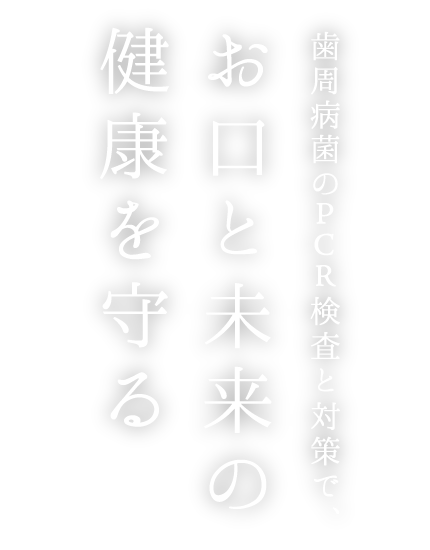 歯周病菌のPCR 検査と対策で、お口と未来の健康を守る